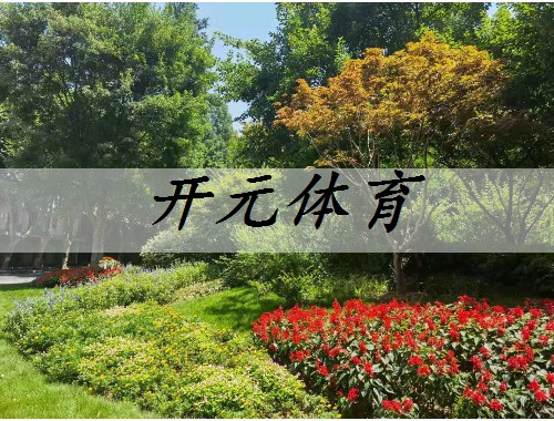 芜湖开发区绿化工程
